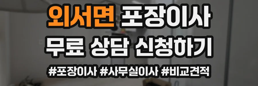 외서면 포장이사
