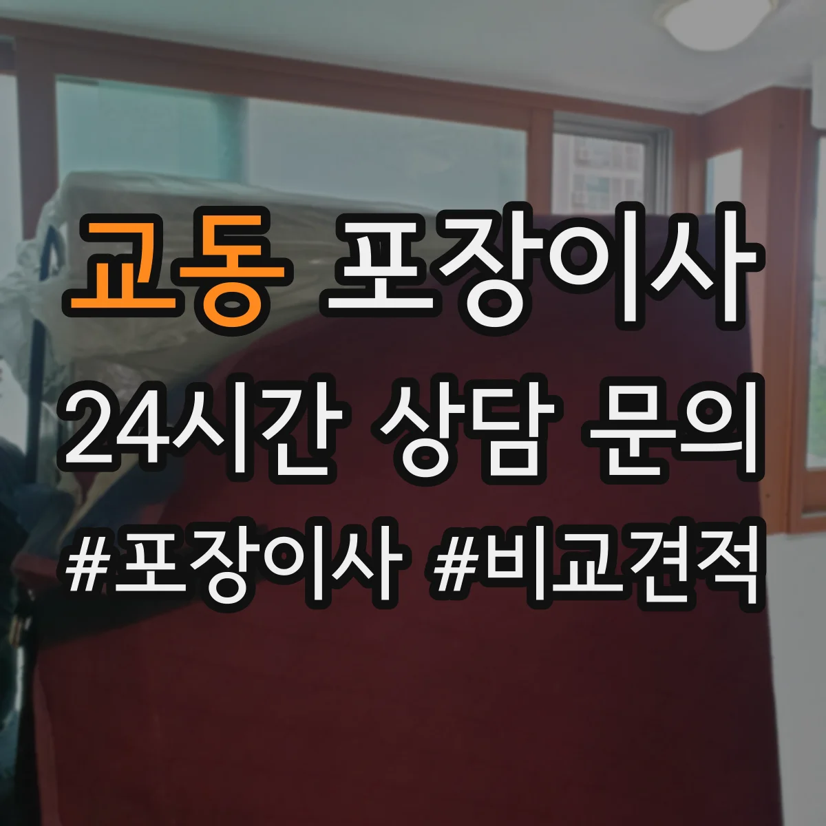 교동 포장이사 동선 설계로 최소 이동만 하게 하는 포장 전략