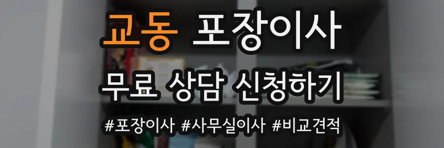 교동 포장이사