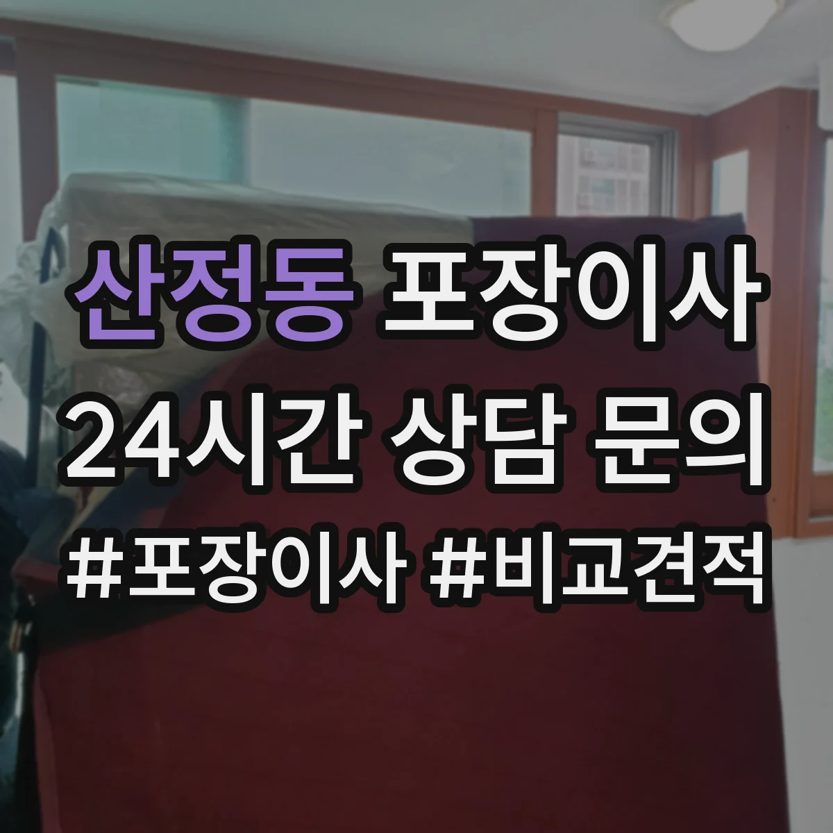 산정동 포장이사 이사짐 종류별(의류·서적·문서) 포장 범위 확인