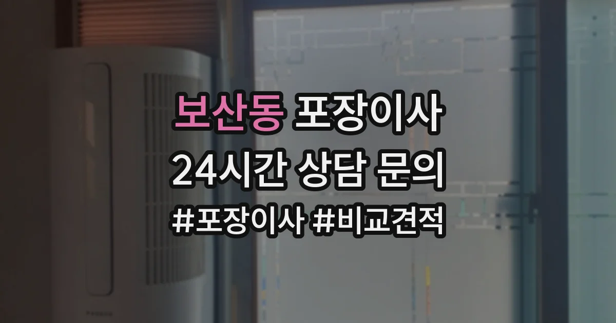 보산동 포장이사