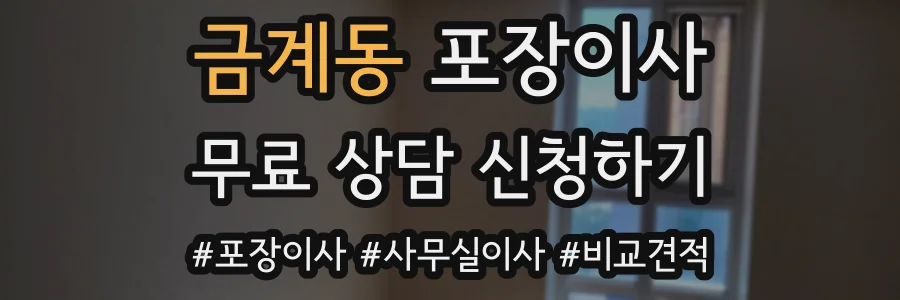 금계동 포장이사