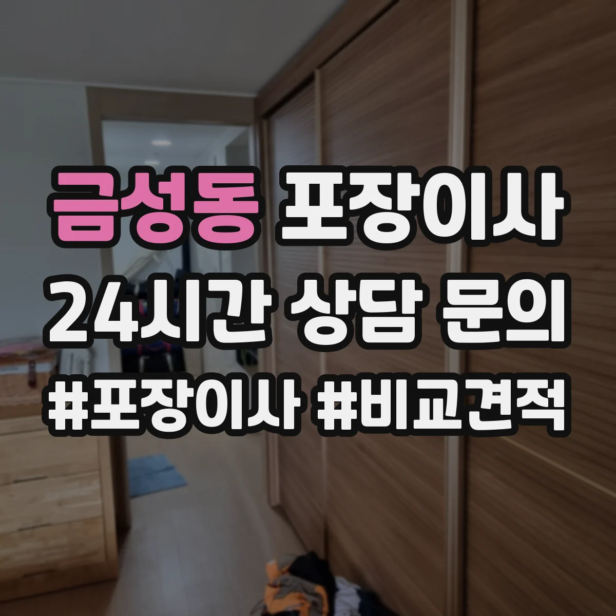 금성동 포장이사 액자 포장 방식 차이와 파손 방지 체크포인트