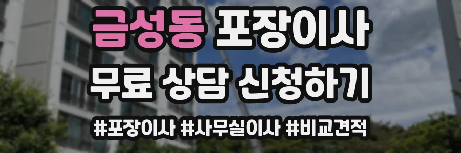 금성동 포장이사