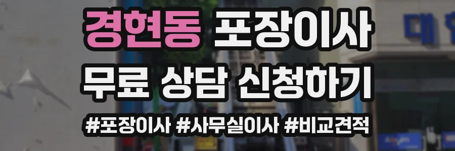 경현동 포장이사