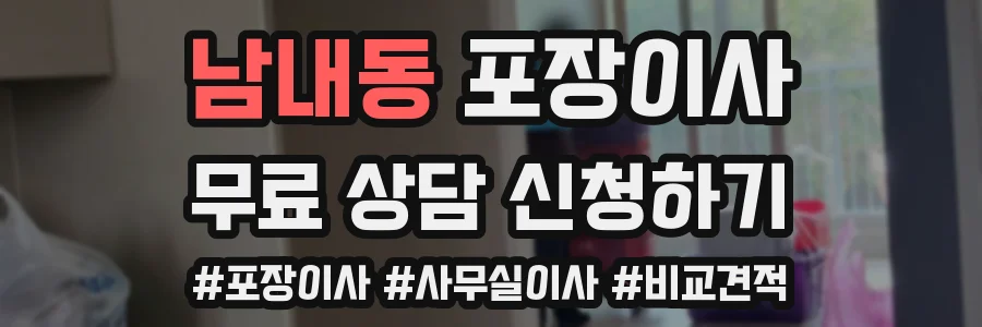 남내동 포장이사