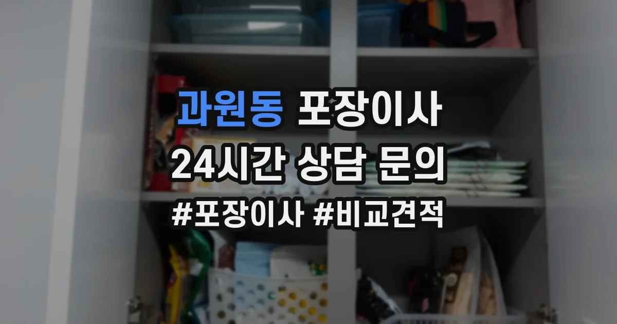 과원동 포장이사
