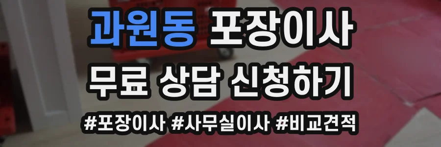 과원동 포장이사