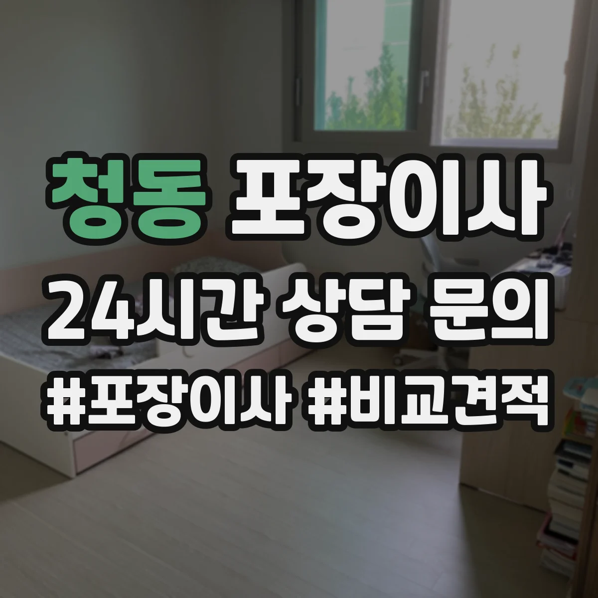 청동 포장이사 계절 이사에 맞춘 포장 자재 선택법