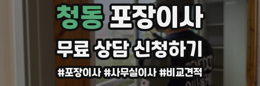 청동 포장이사