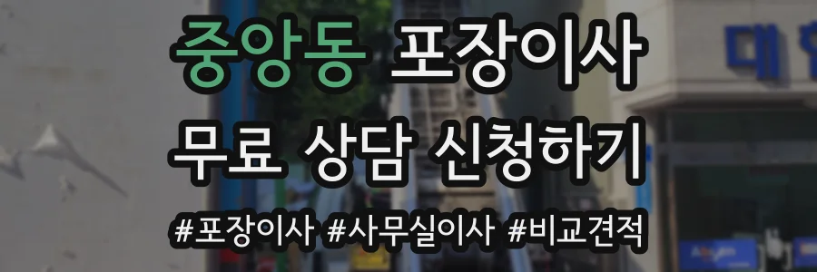 중앙동 포장이사