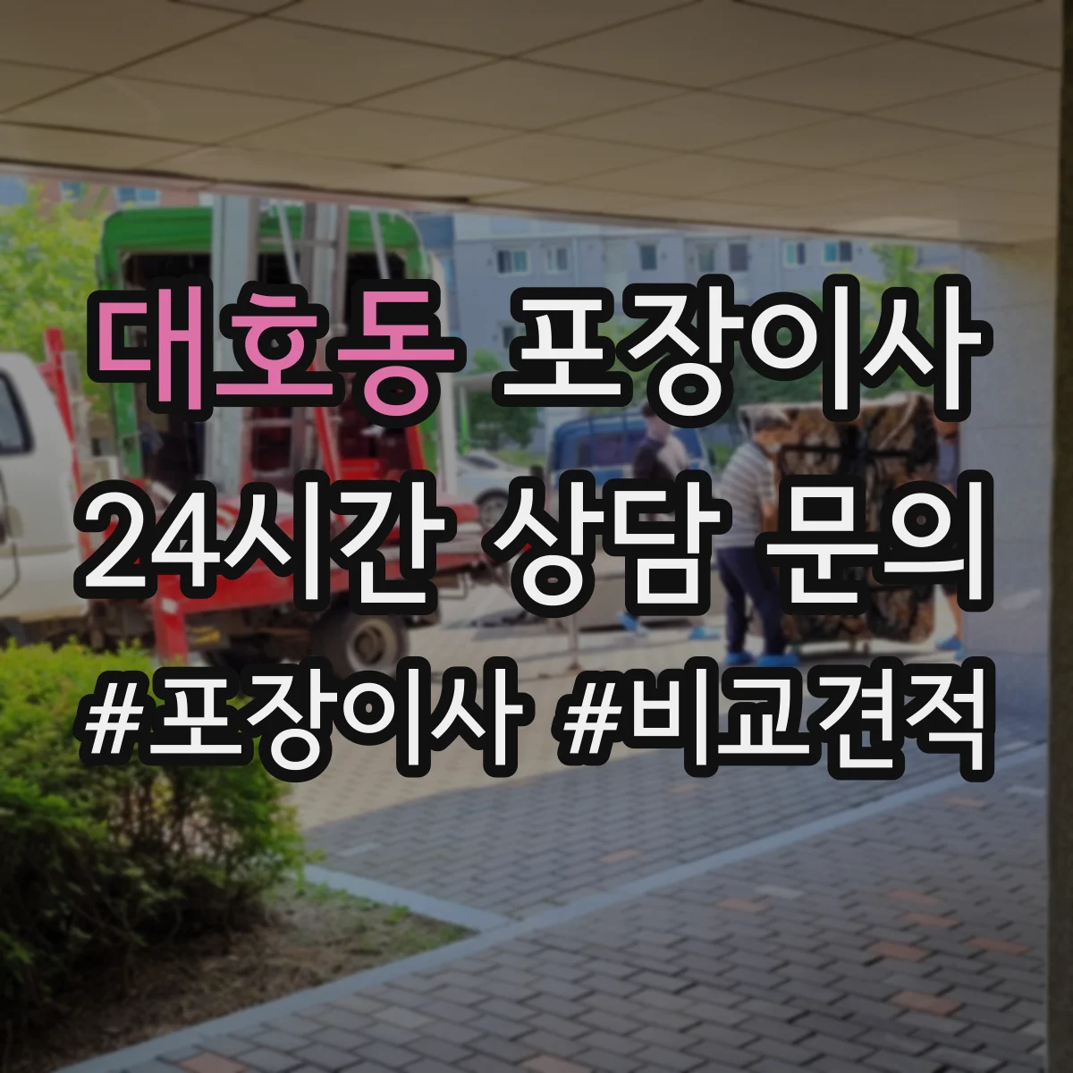 대호동 포장이사 포장재 재활용 가능 여부 알아보기
