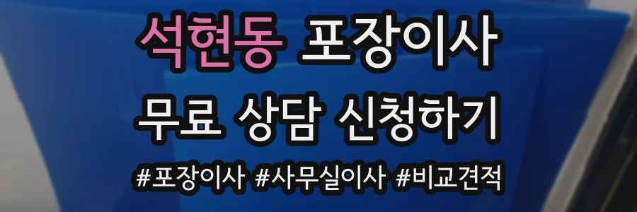 석현동 포장이사