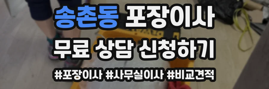 송촌동 포장이사