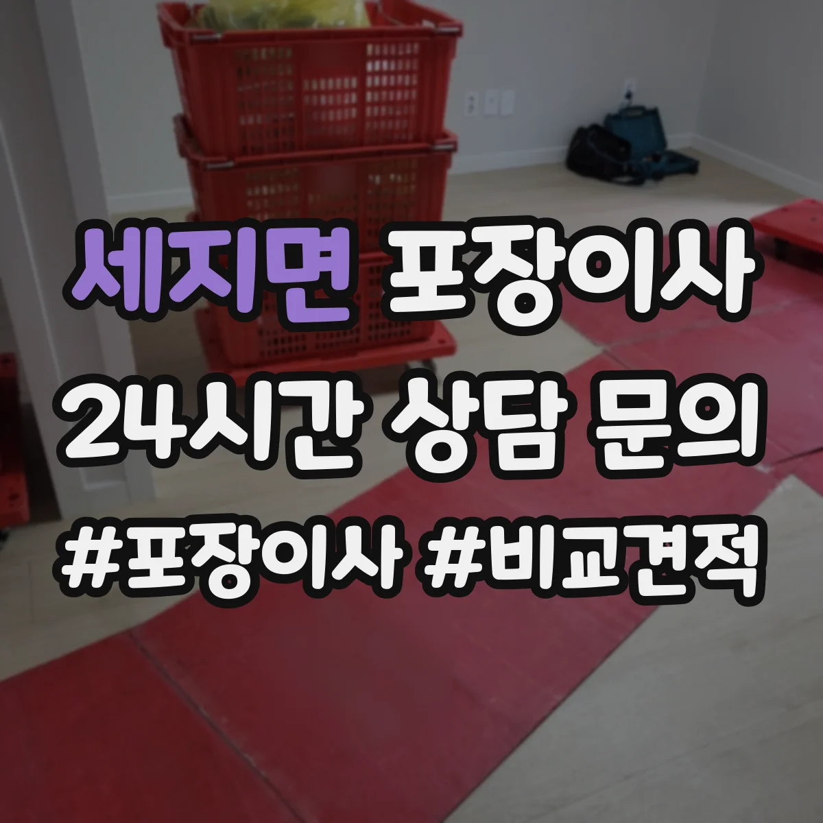 세지면 포장이사 귀중품은 어떻게 싸는지 포장 방식 비교