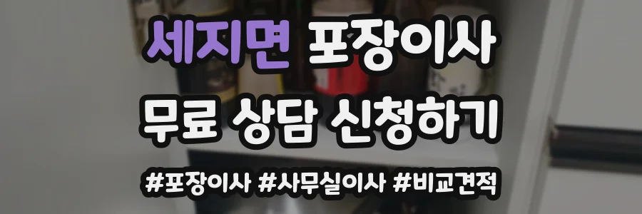 세지면 포장이사