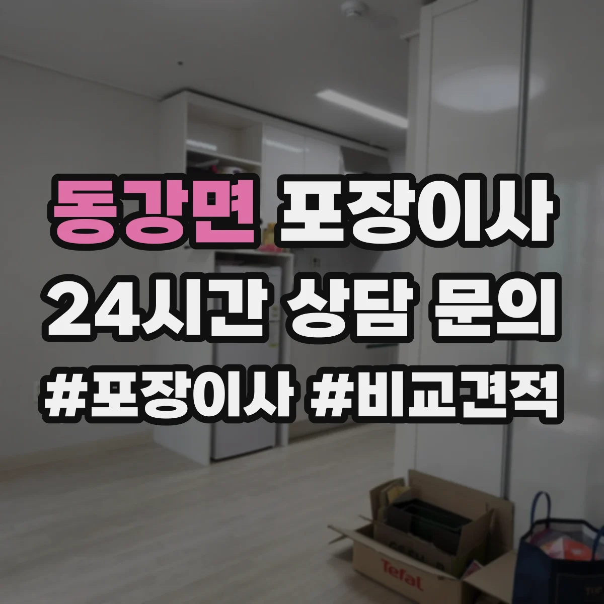 동강면 포장이사 냉장고 세탁기 포장 마무리와 이사 후 설치 확인