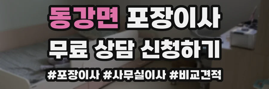 동강면 포장이사