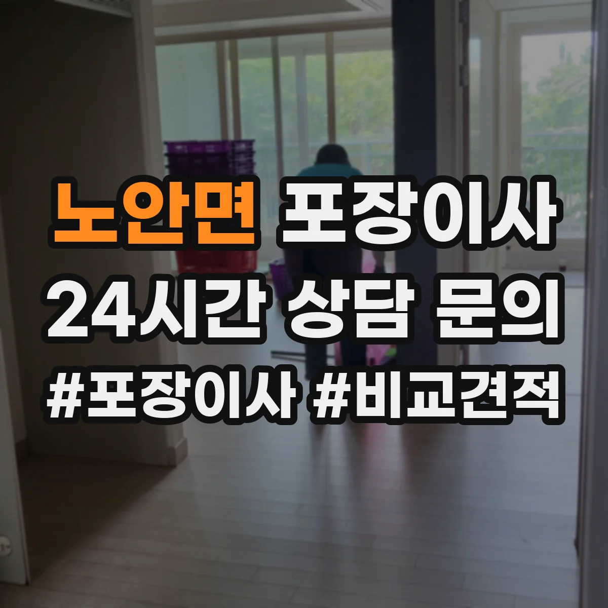 노안면 포장이사 추가금 요구되는 경우를 체크하고 준비하기