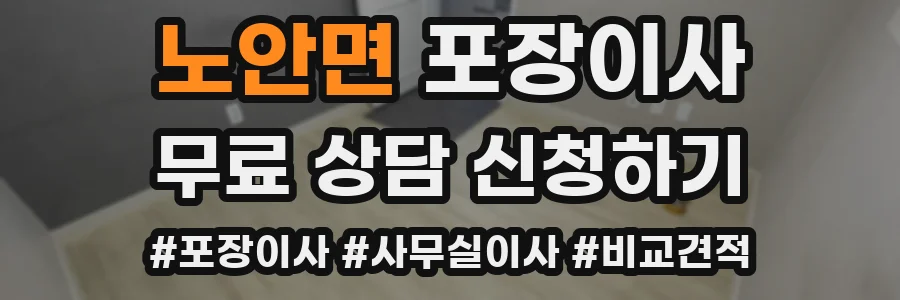 노안면 포장이사