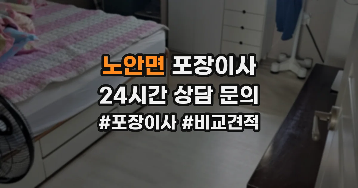 노안면 포장이사