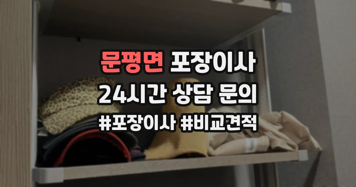 문평면 포장이사