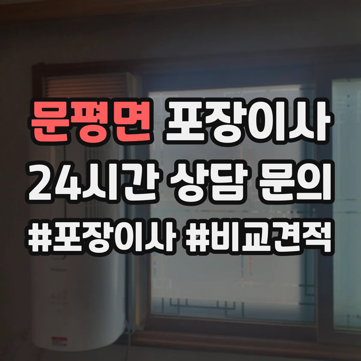 문평면 포장이사