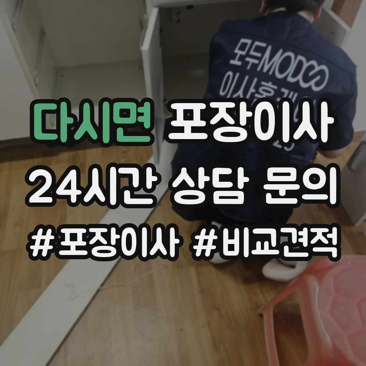 다시면 포장이사 버려야 할 짐 정리 포함 범위