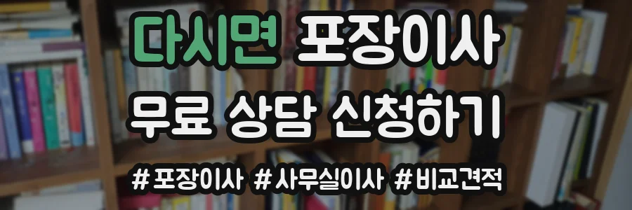 다시면 포장이사