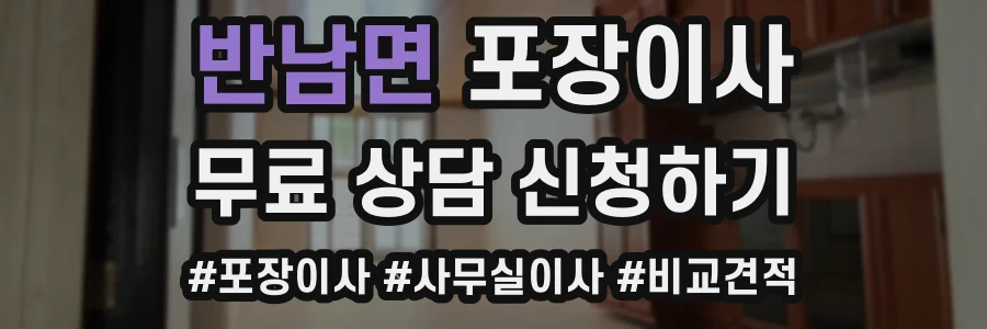 반남면 포장이사