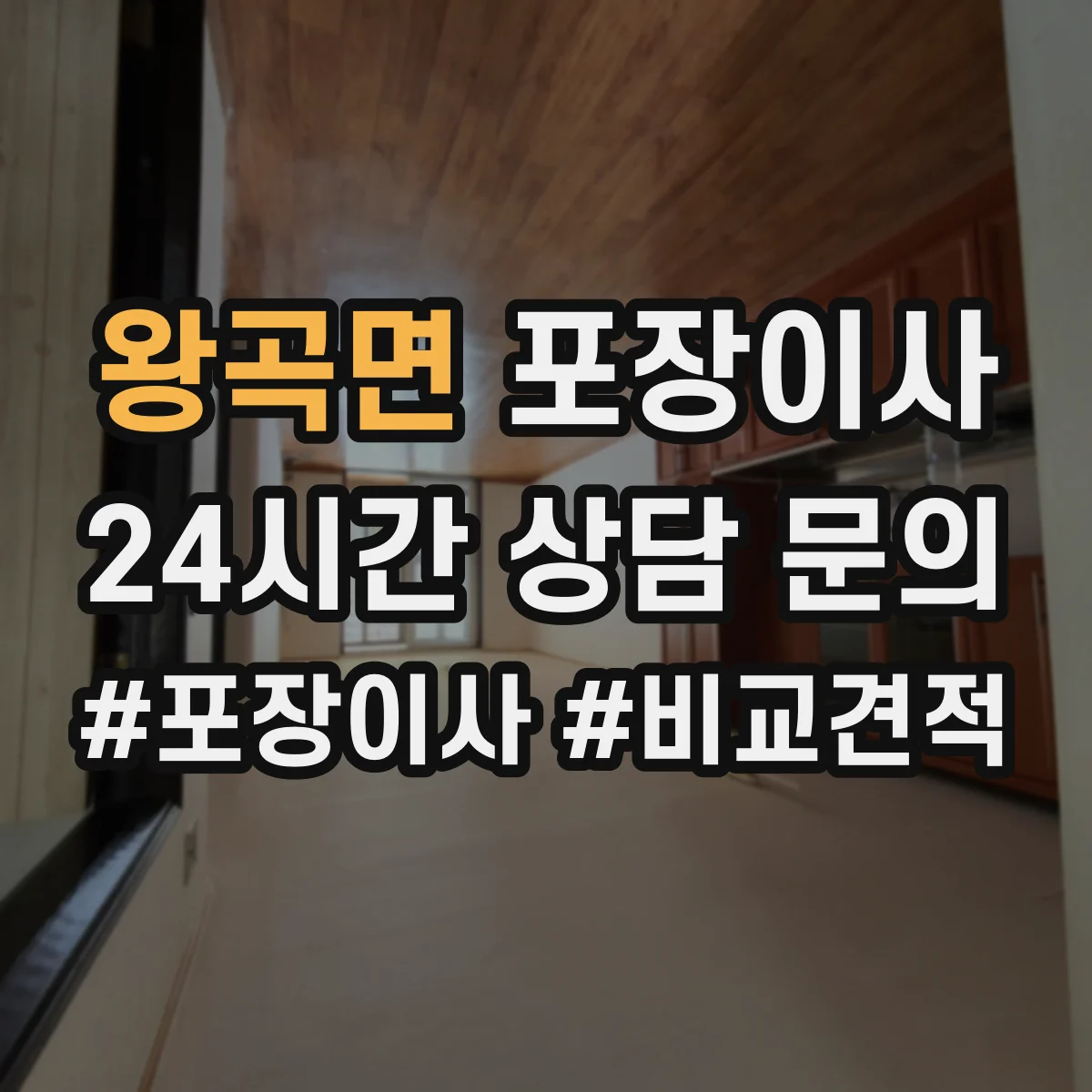왕곡면 포장이사