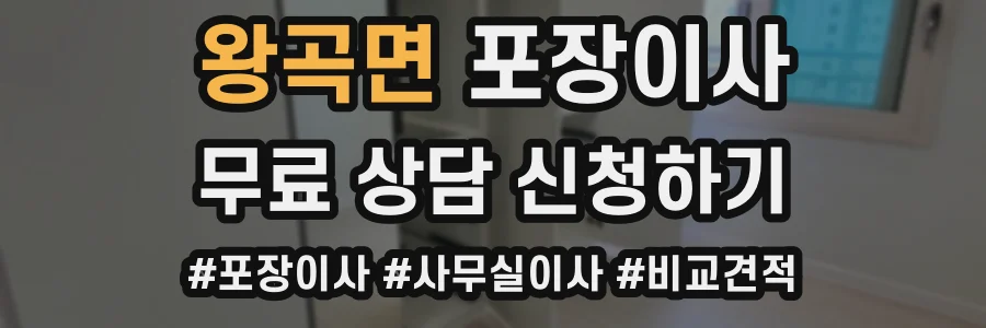 왕곡면 포장이사