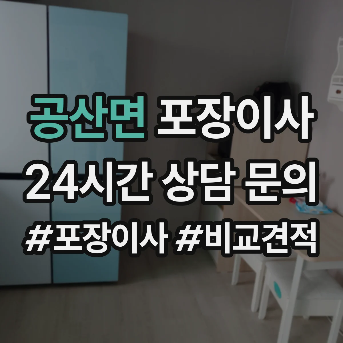 공산면 포장이사 깨지기 쉬운 물건 우선 포장 품질 전략