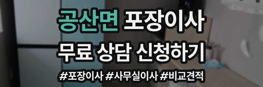 공산면 포장이사