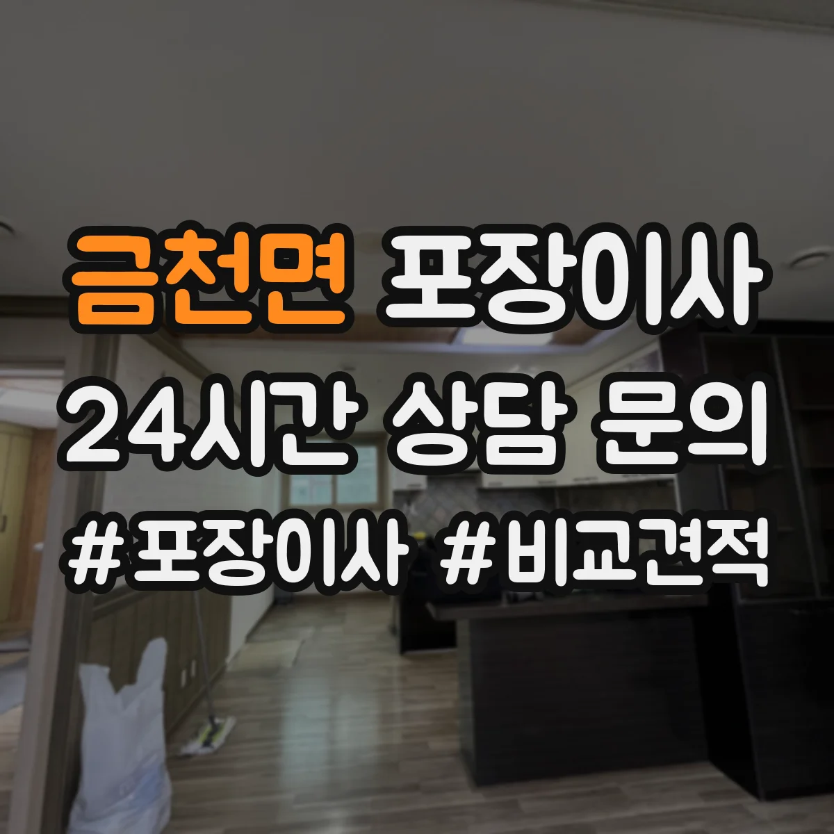 금천면 포장이사 가구 조립 불가 항목 미리 확인하기