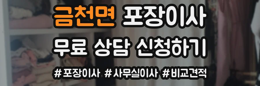 금천면 포장이사