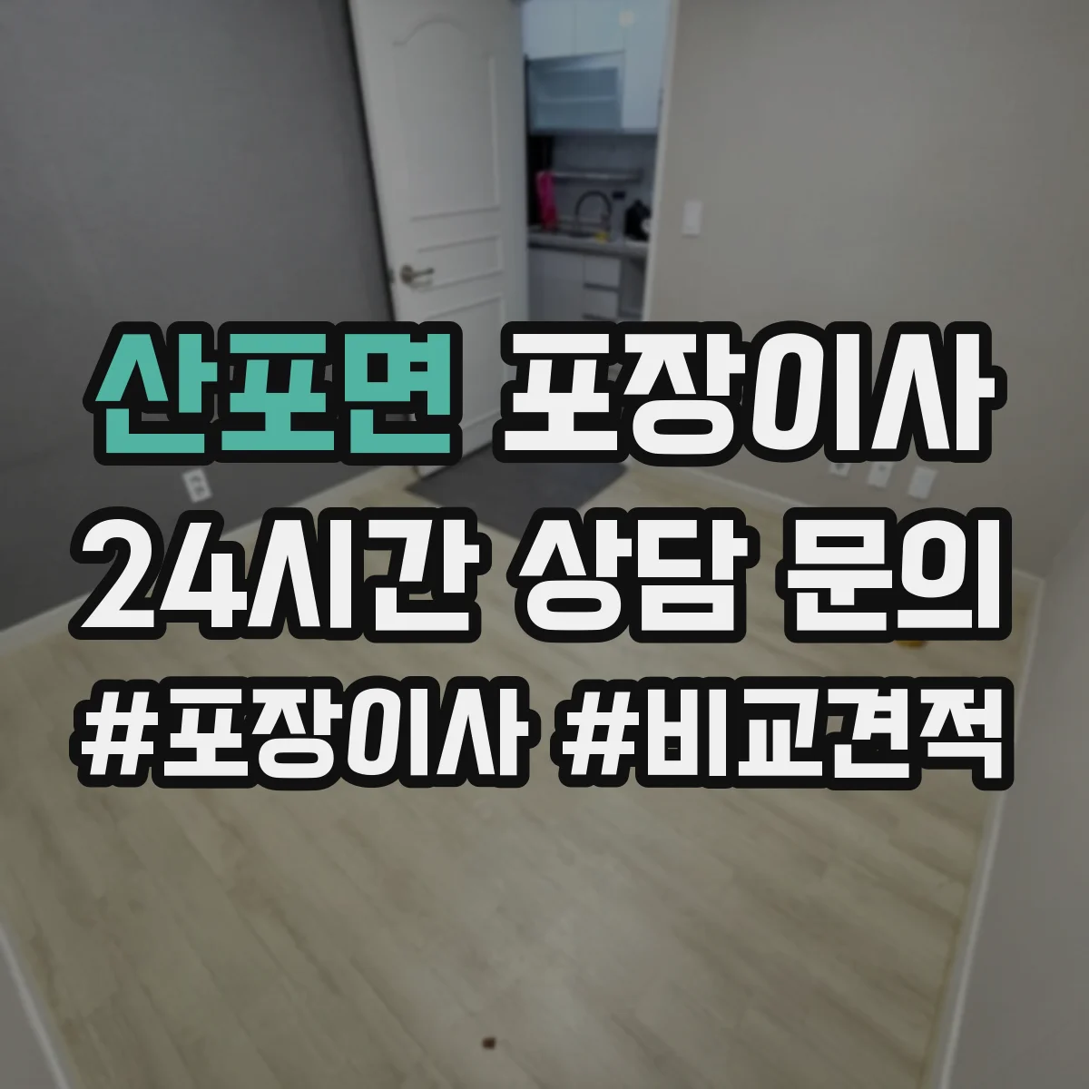 산포면 포장이사