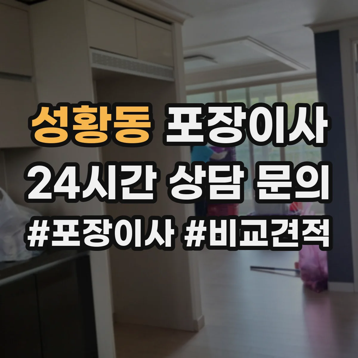 성황동 포장이사