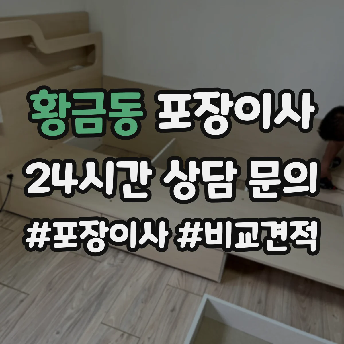 황금동 포장이사 보험·보상 기준 문구는 어떻게 해석하나요