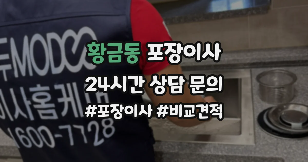 황금동 포장이사