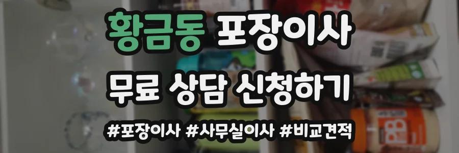황금동 포장이사