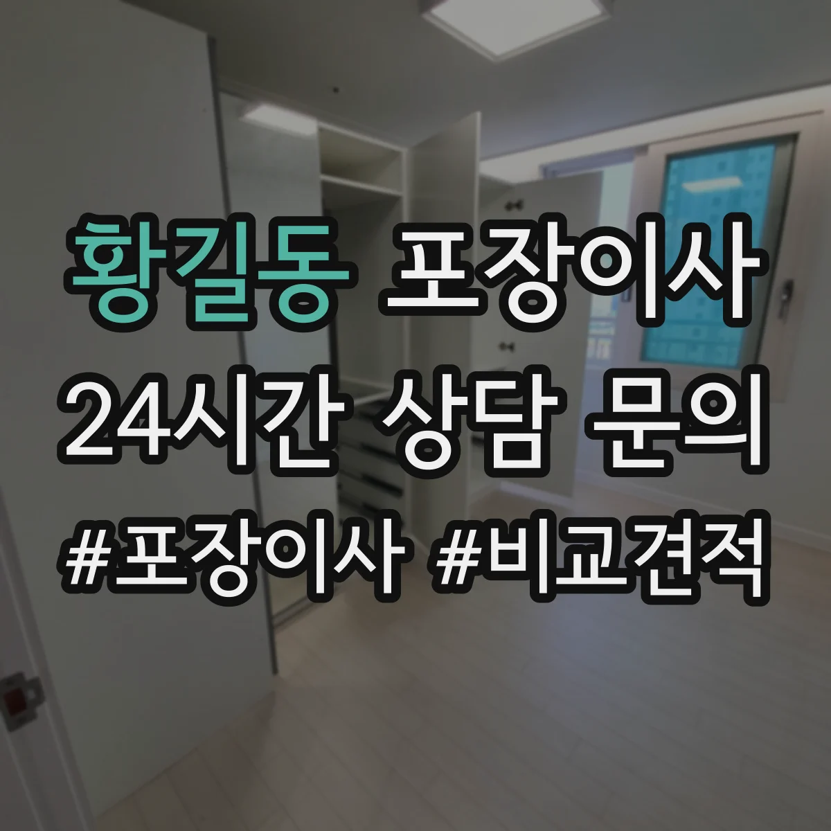 황길동 포장이사 엘리베이터 부재 가정용 가전 운반 안전 수칙