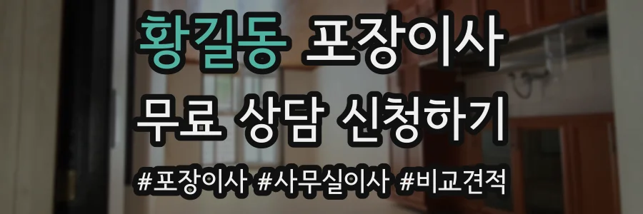 황길동 포장이사