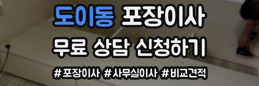 도이동 포장이사