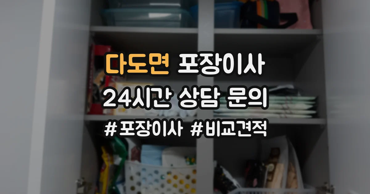 다도면 포장이사
