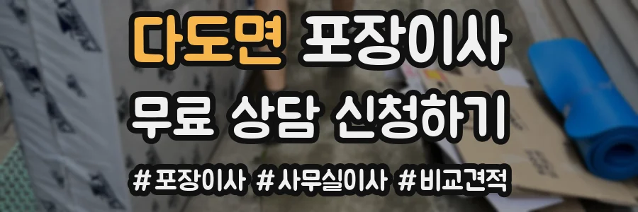 다도면 포장이사