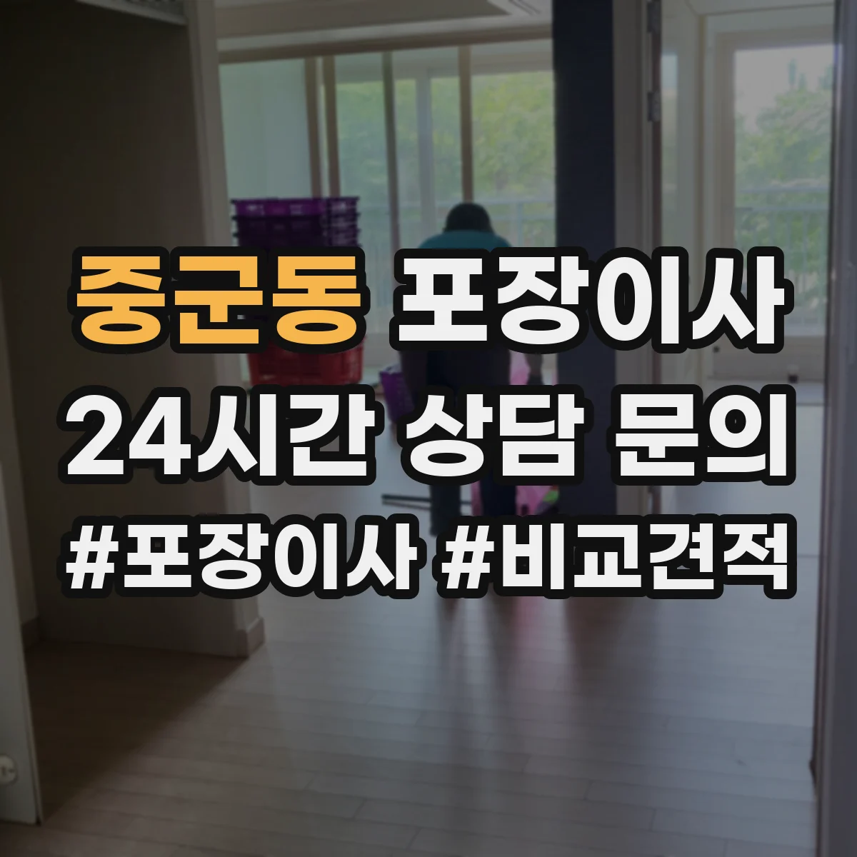중군동 포장이사