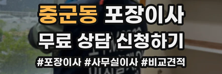 중군동 포장이사