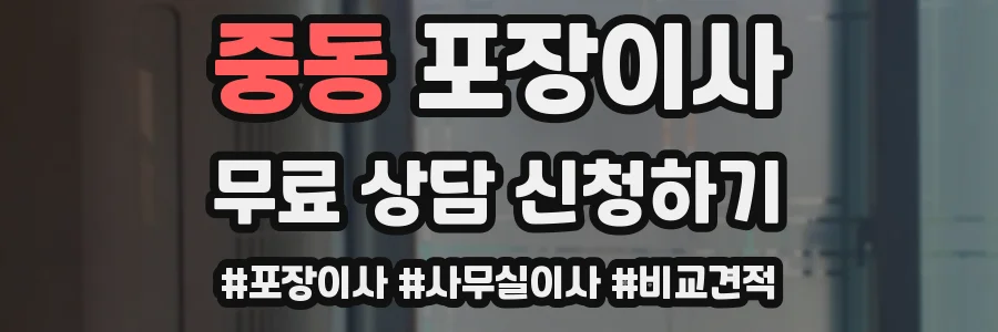 중동 포장이사