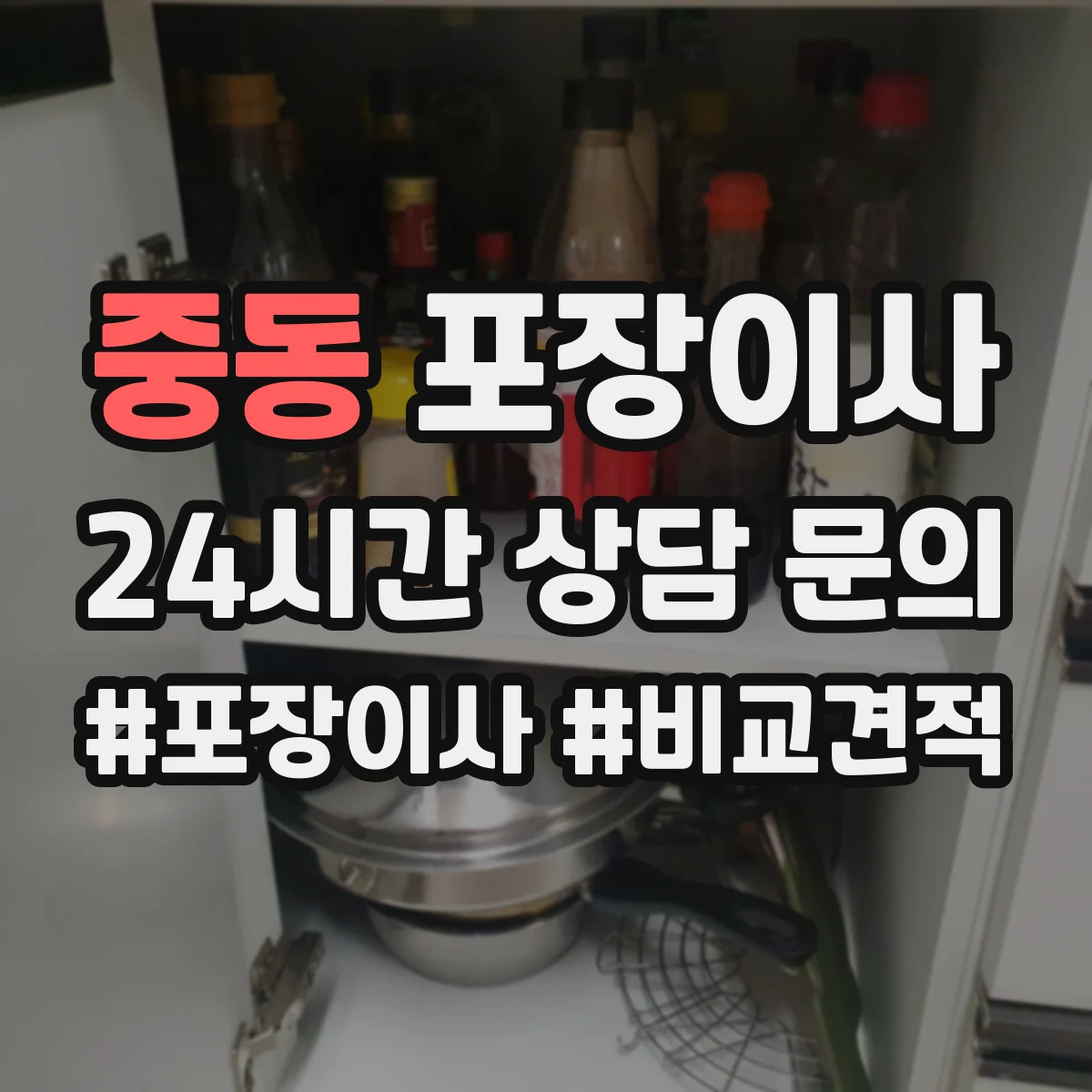 중동 포장이사